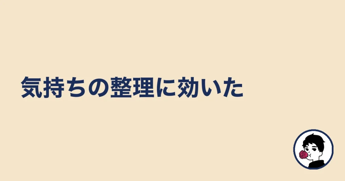 気持ちの整理に効いた|やましょ
