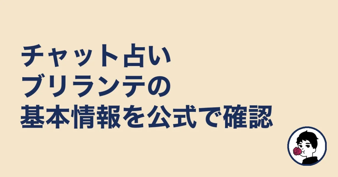 チャット占いブリランテの基本情報を公式で確認|やましょ