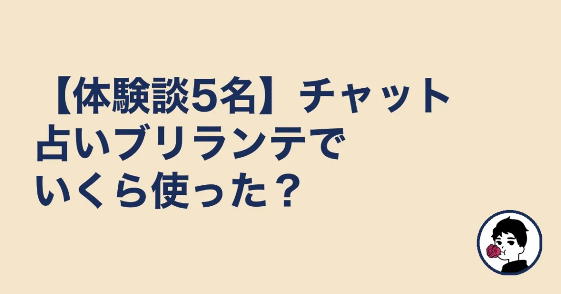 【体験談5名】チャット占いブリランテでいくら使った?|やましょ