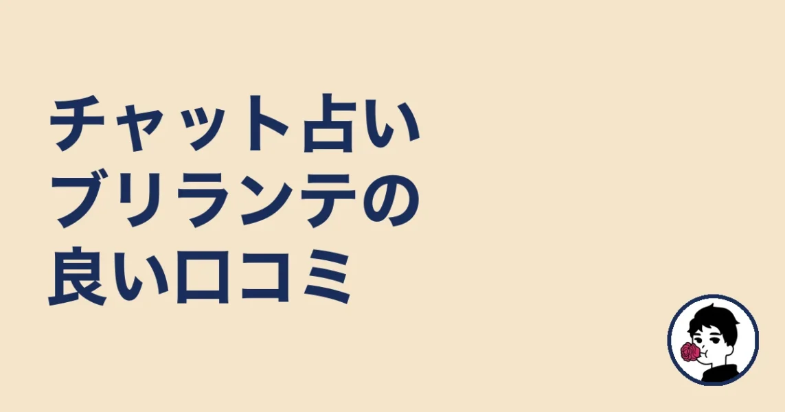 チャット占いブリランテの良い口コミ|やましょ