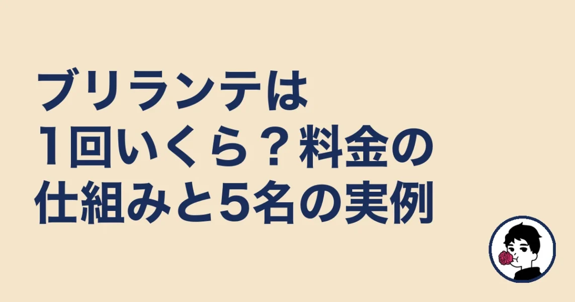 ブリランテは1回いくら?料金の仕組みと5名の実例|やましょ