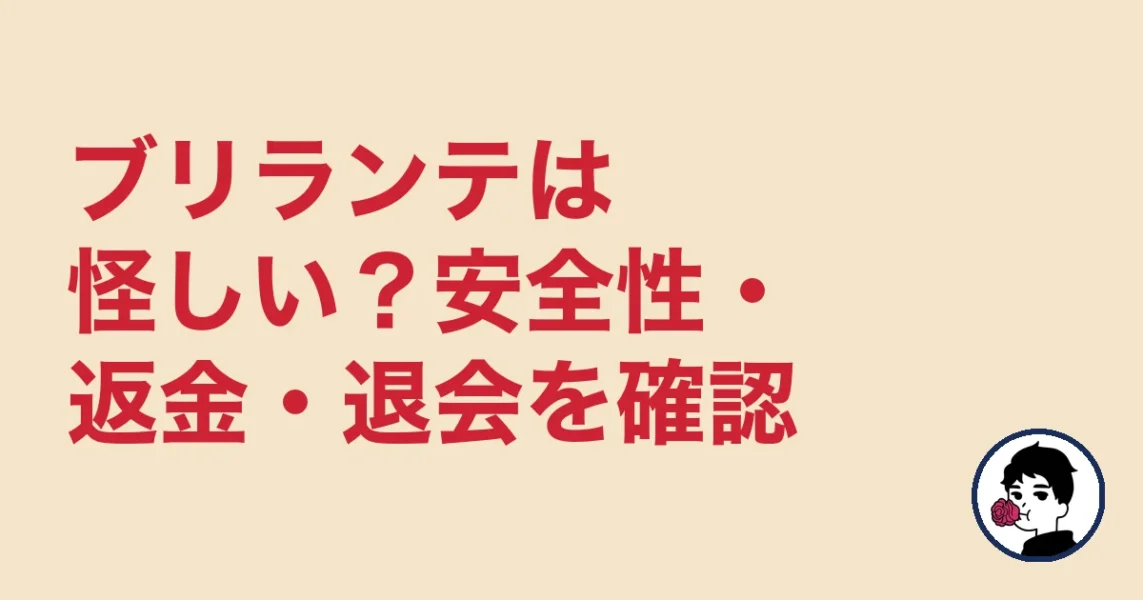 ブリランテは怪しい?安全性・返金・退会を確認|やましょ