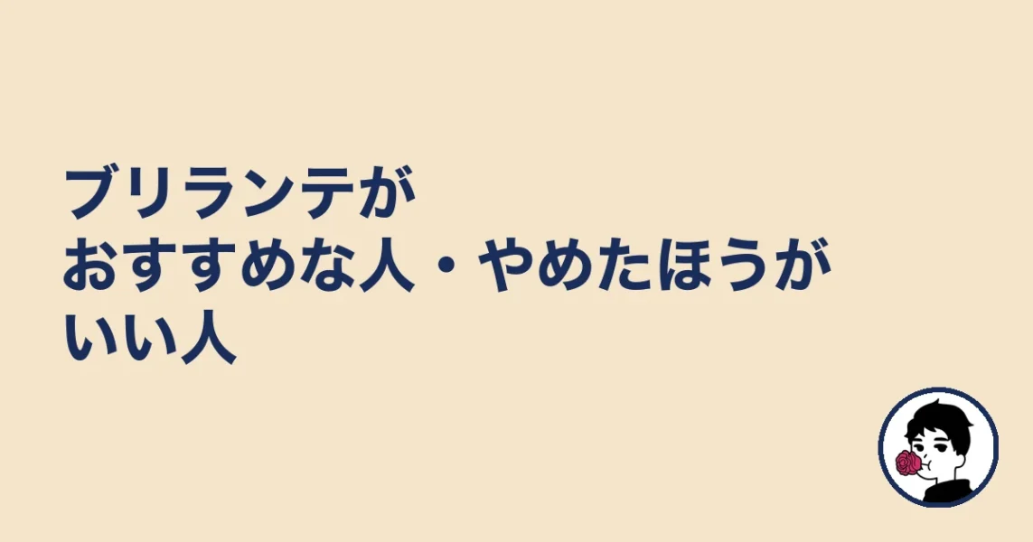 ブリランテがおすすめな人・やめたほうがいい人|やましょ