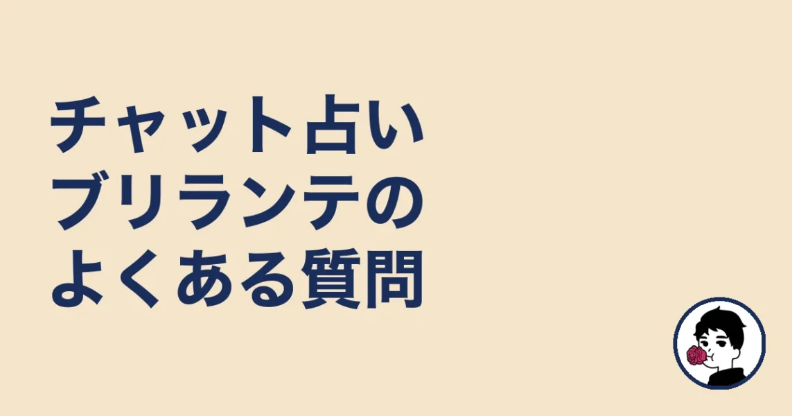 チャット占いブリランテのよくある質問|やましょ