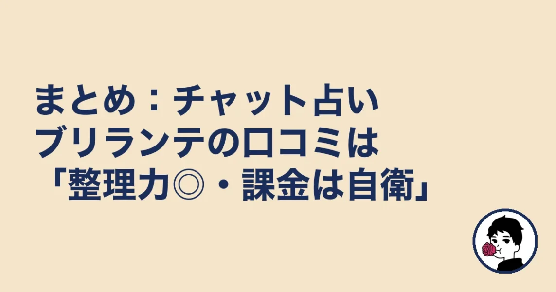 まとめ:チャット占いブリランテの口コミは「整理力◎・課金は自衛」|やましょ