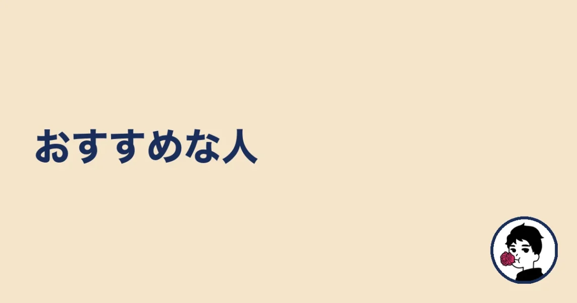 おすすめな人|やましょ