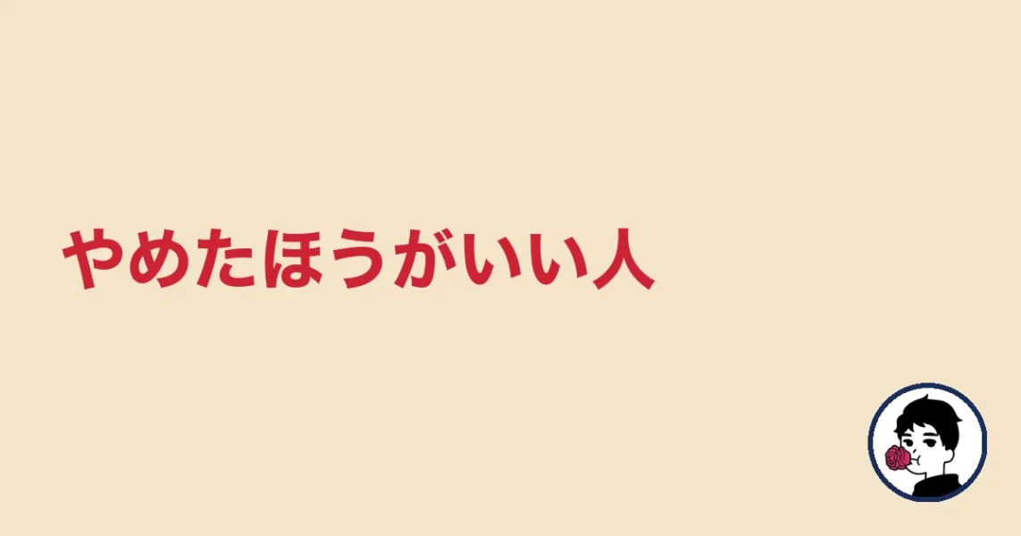 やめたほうがいい人|やましょ