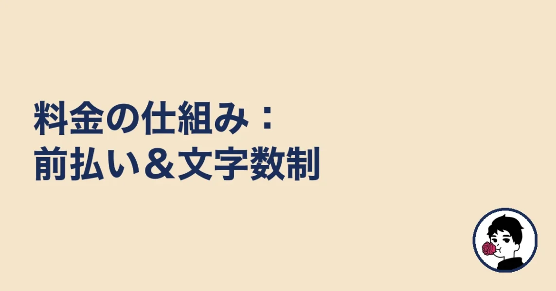 料金の仕組み:前払い&文字数制|やましょ