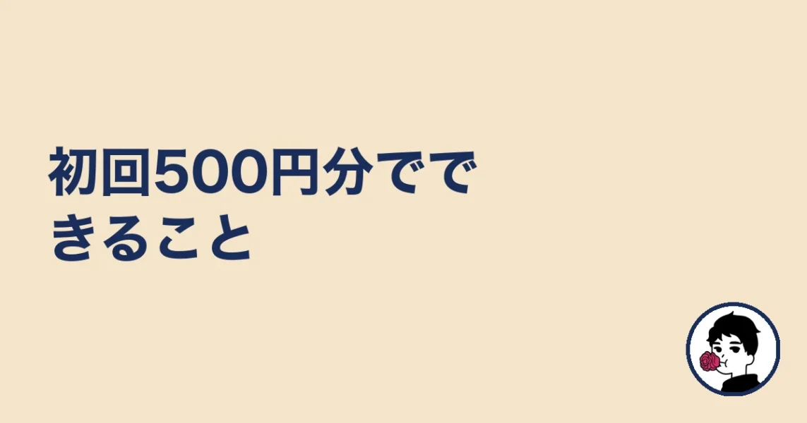 初回500円分でできること|やましょ