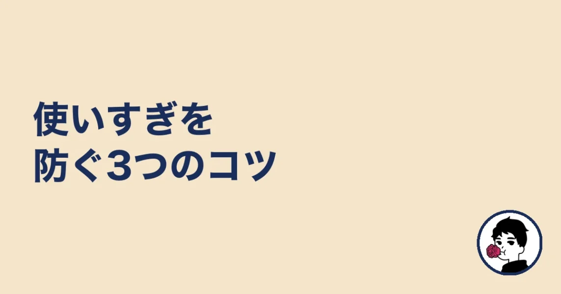 使いすぎを防ぐ3つのコツ|やましょ