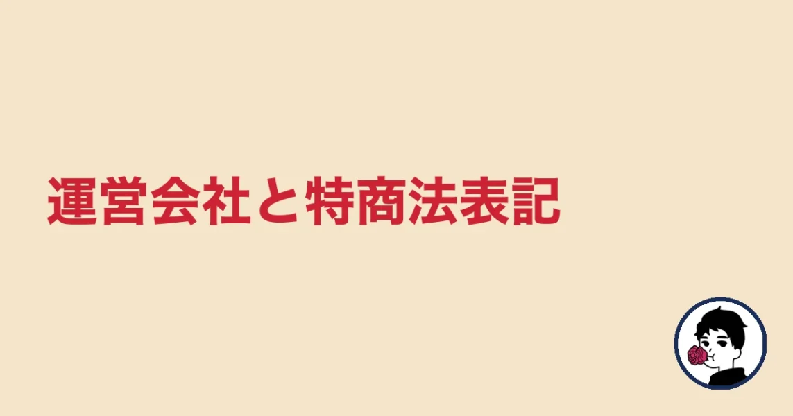 運営会社と特商法表記|やましょ