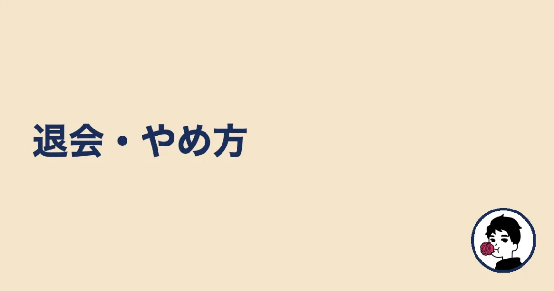 退会・やめ方|やましょ