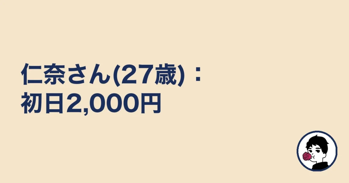 仁奈さん(27歳):初日2,000円|やましょ