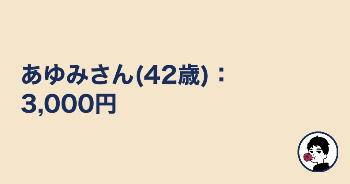 あゆみさん(42歳):3,000円|やましょ
