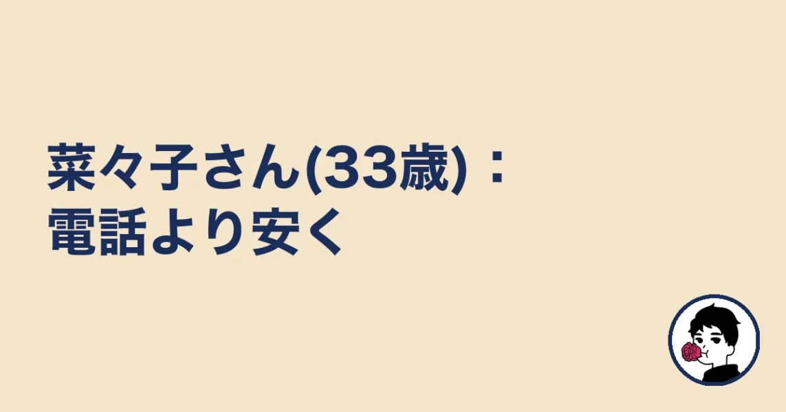 菜々子さん(33歳):電話より安く|やましょ