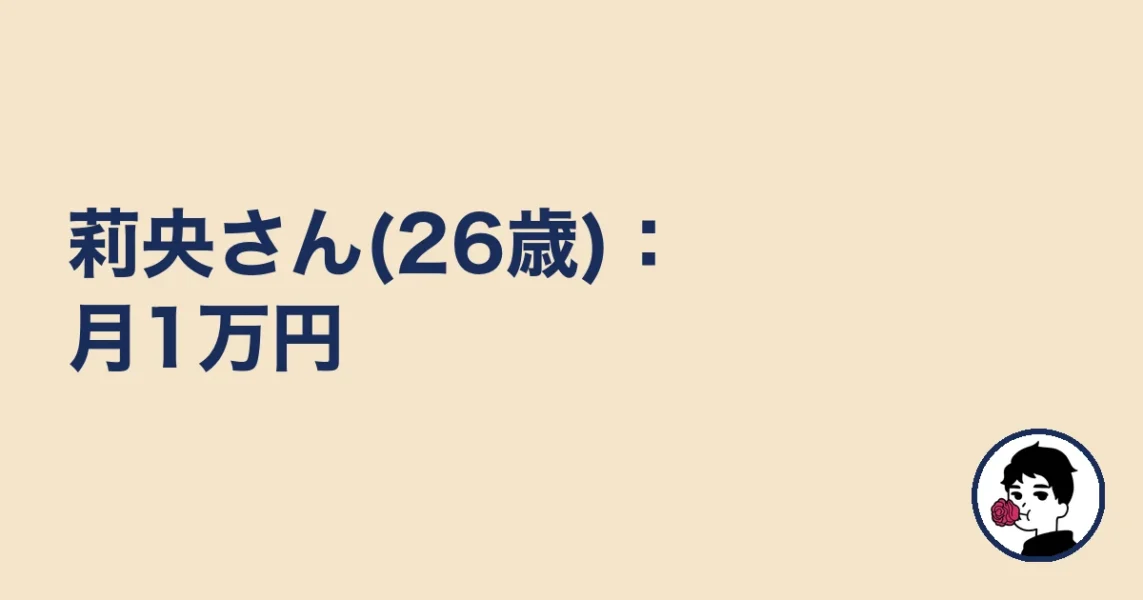 莉央さん(26歳):月1万円|やましょ