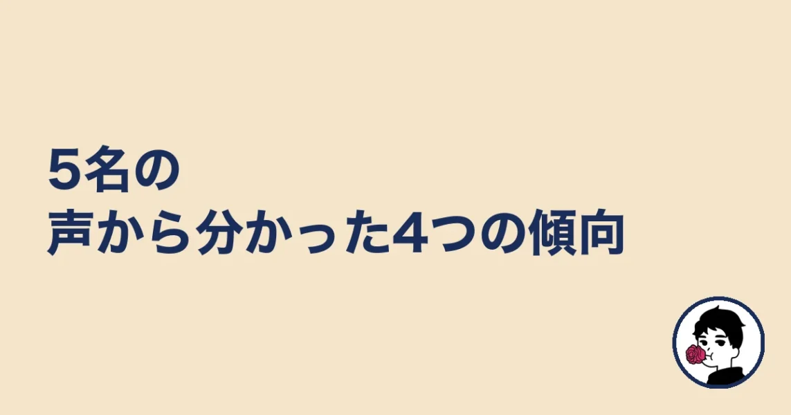 5名の声から分かった4つの傾向|やましょ