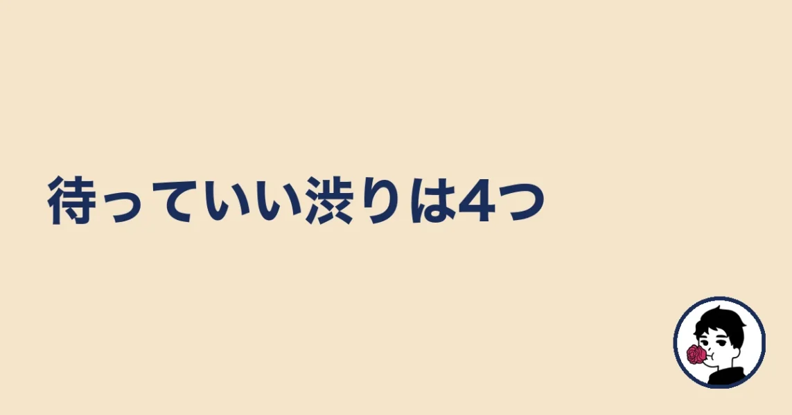 待っていい渋りは4つ|やましょ
