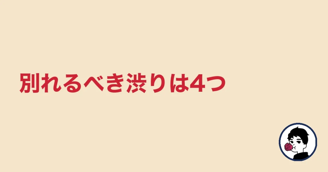 別れるべき渋りは4つ|やましょ