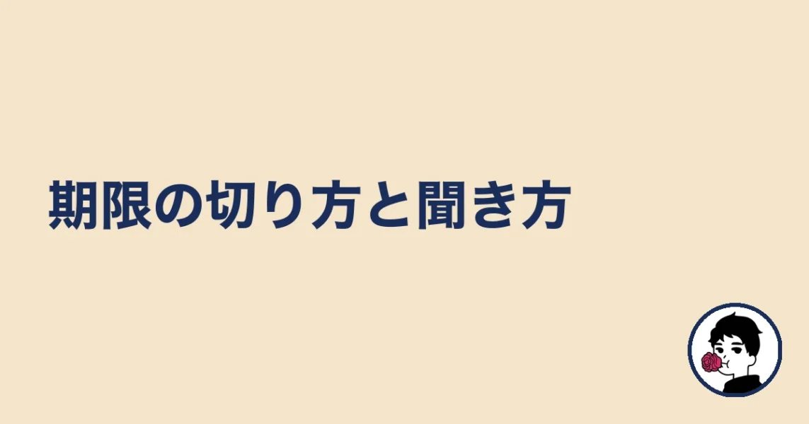 期限の切り方と聞き方|やましょ