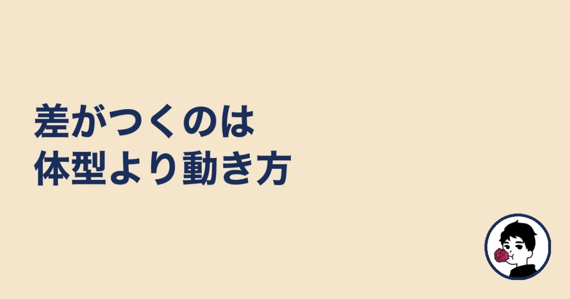 差がつくのは体型より動き方|やましょ