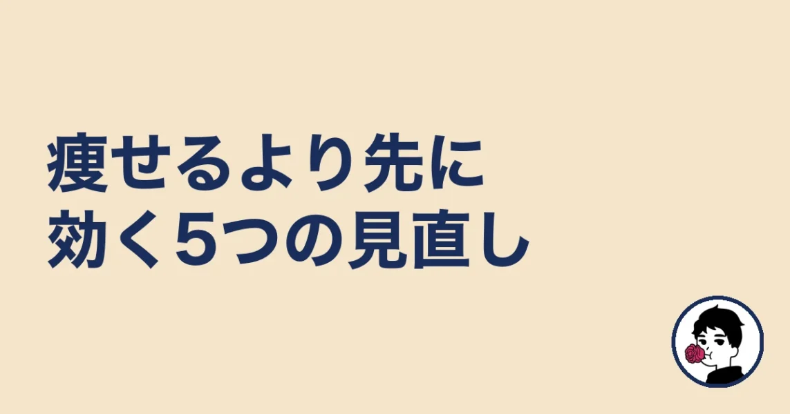 痩せるより先に効く5つの見直し|やましょ