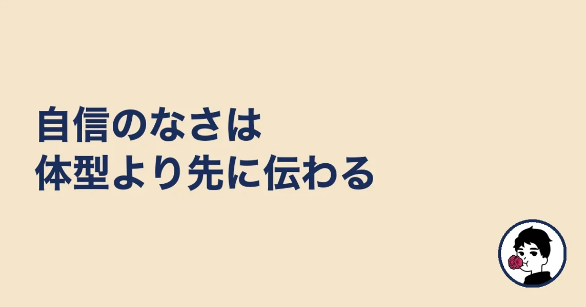 自信のなさは体型より先に伝わる|やましょ