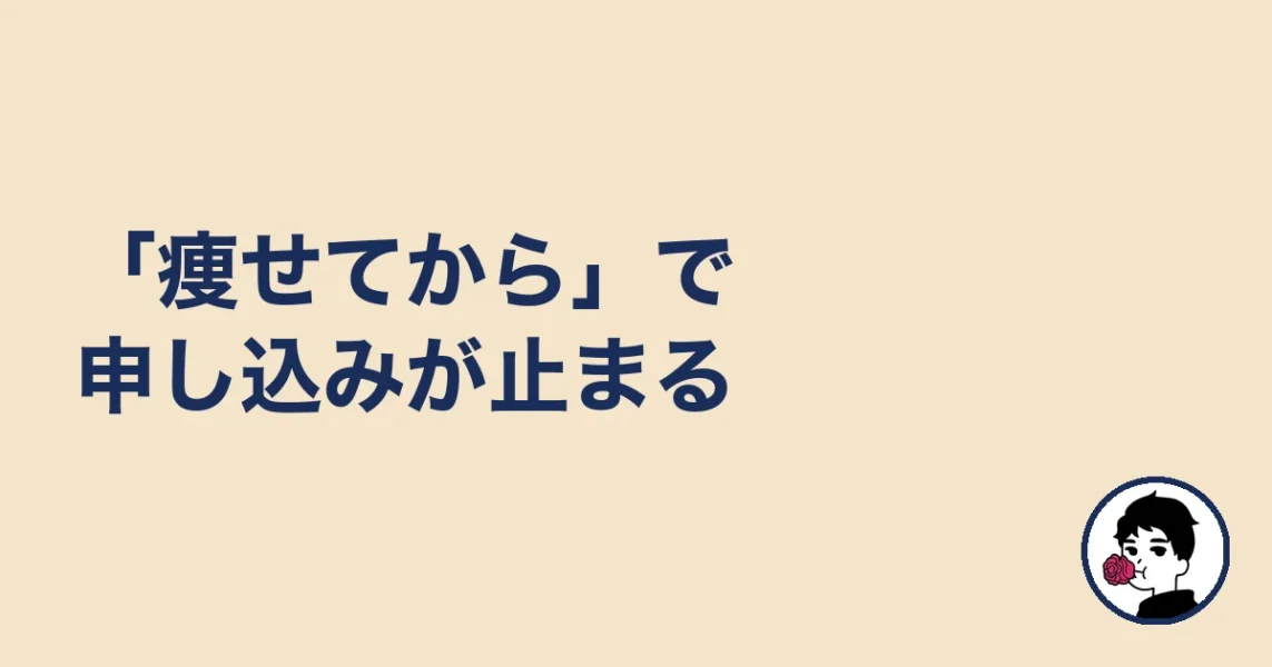 「痩せてから」で申し込みが止まる|やましょ