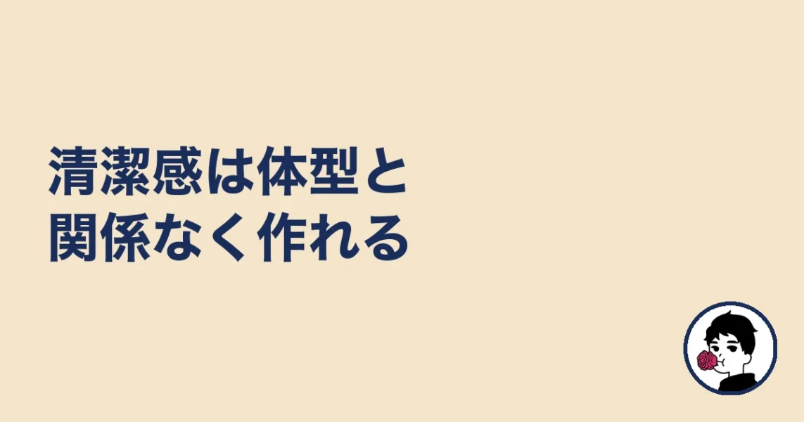 清潔感は体型と関係なく作れる|やましょ