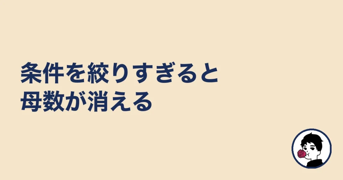 条件を絞りすぎると母数が消える|やましょ