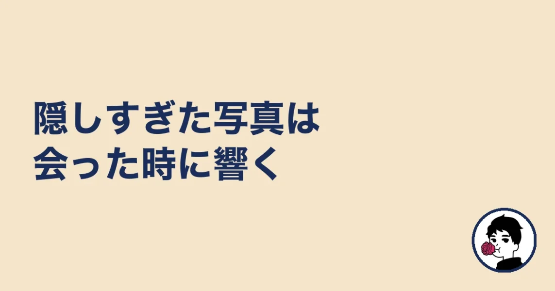 隠しすぎた写真は会った時に響く|やましょ