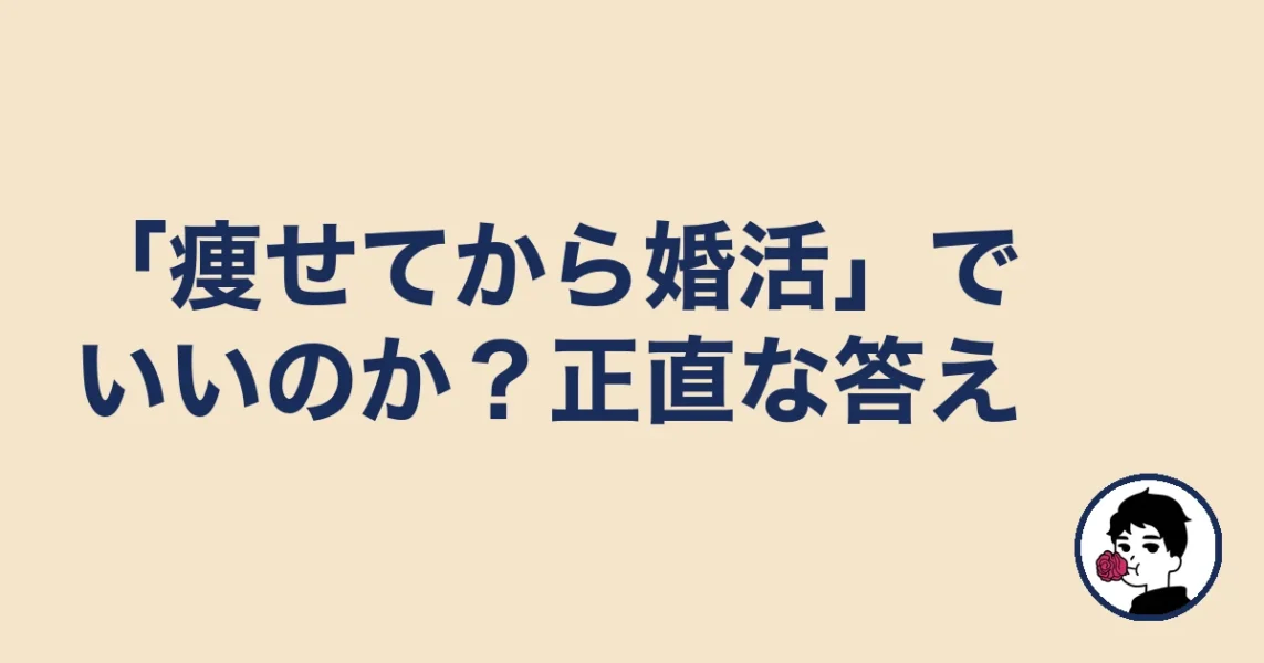 「痩せてから婚活」でいいのか?正直な答え|やましょ