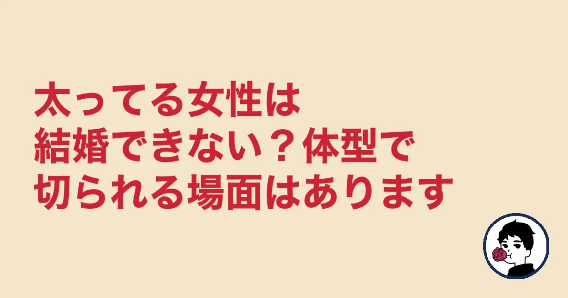 太ってる女性は結婚できない?体型で切られる場面はあります|やましょ