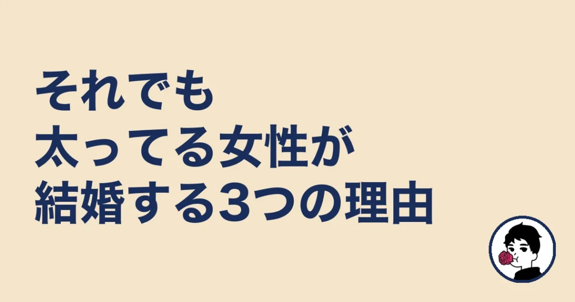 それでも太ってる女性が結婚する3つの理由|やましょ