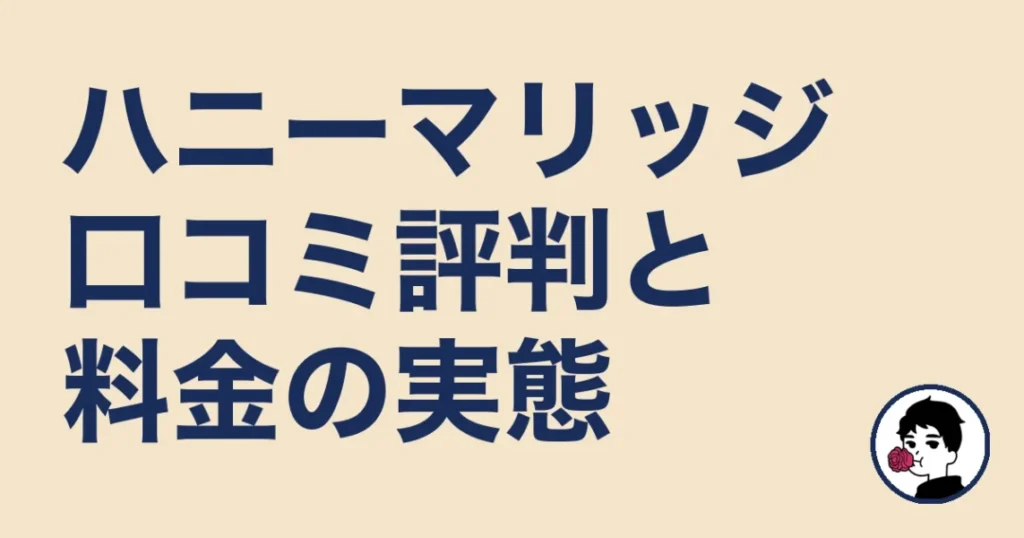 ハニーマリッジの口コミ評判・体験談レビューと料金