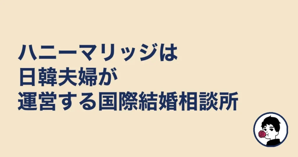 ハニーマリッジは日韓夫婦が運営する国際結婚相談所