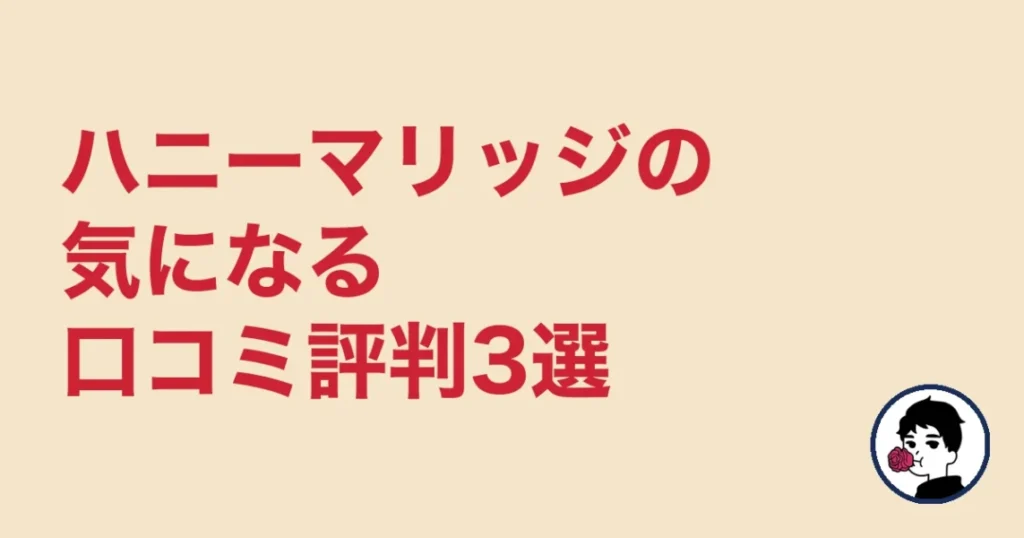 ハニーマリッジの気になる口コミ評判3選