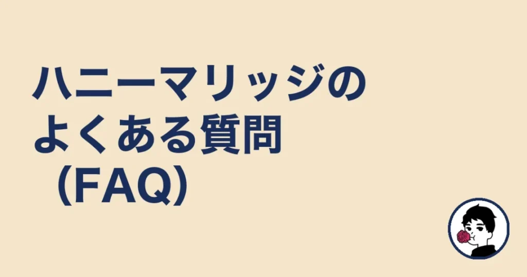 ハニーマリッジのよくある質問