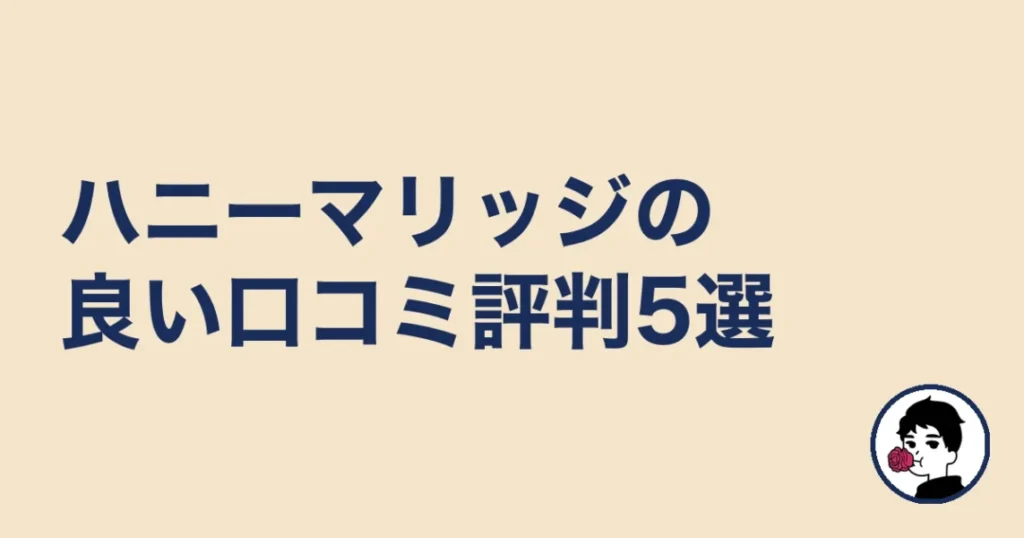 ハニーマリッジの良い口コミ評判5選