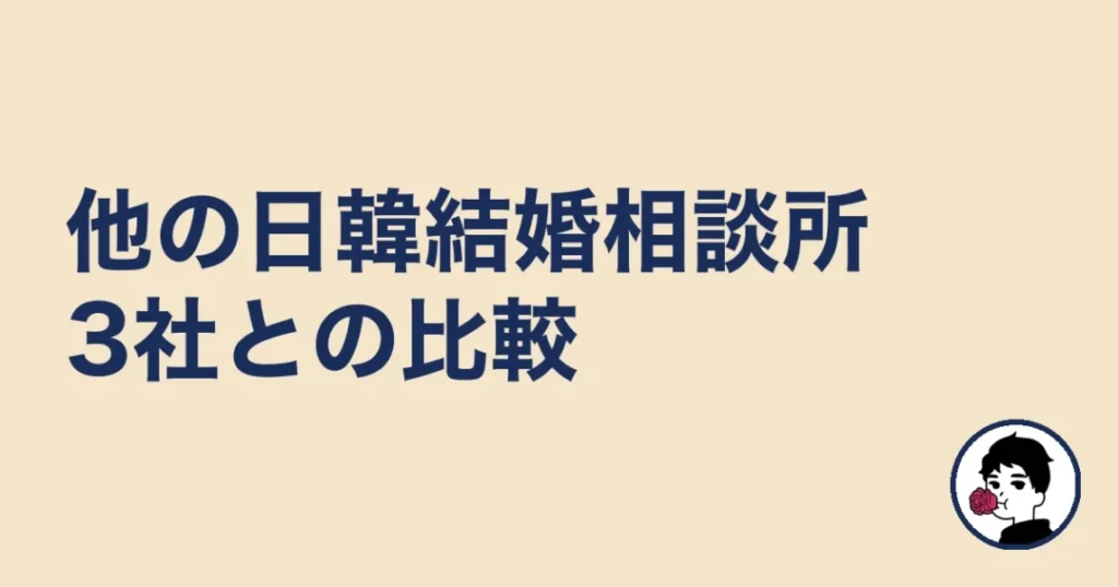 他の日韓結婚相談所3社との比較