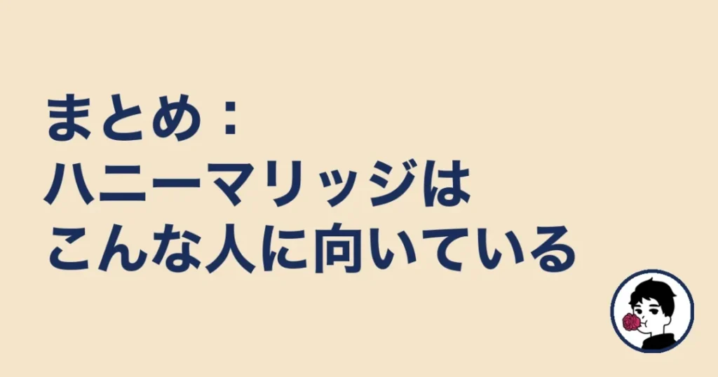 まとめ:ハニーマリッジはこんな人に向いている