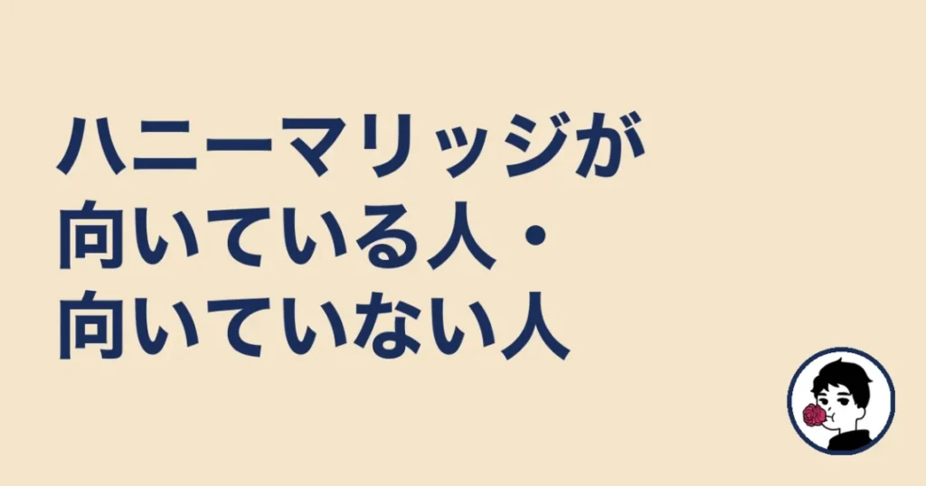 ハニーマリッジが向いている人・向いていない人