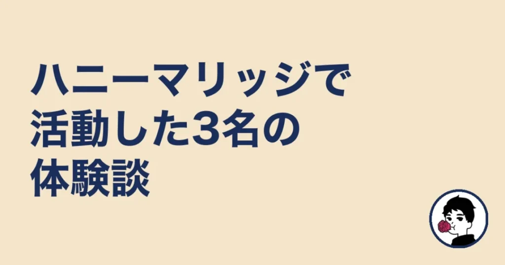 ハニーマリッジで活動した3名の体験談