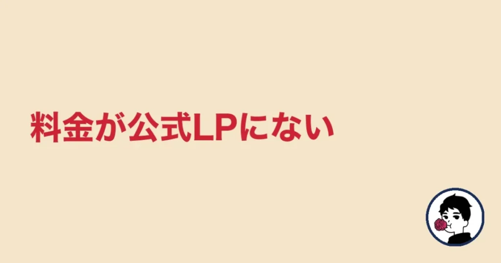 ハニーマリッジは料金が公式LPにない