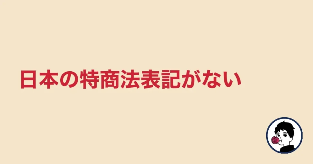ハニーマリッジは日本の特商法表記がない