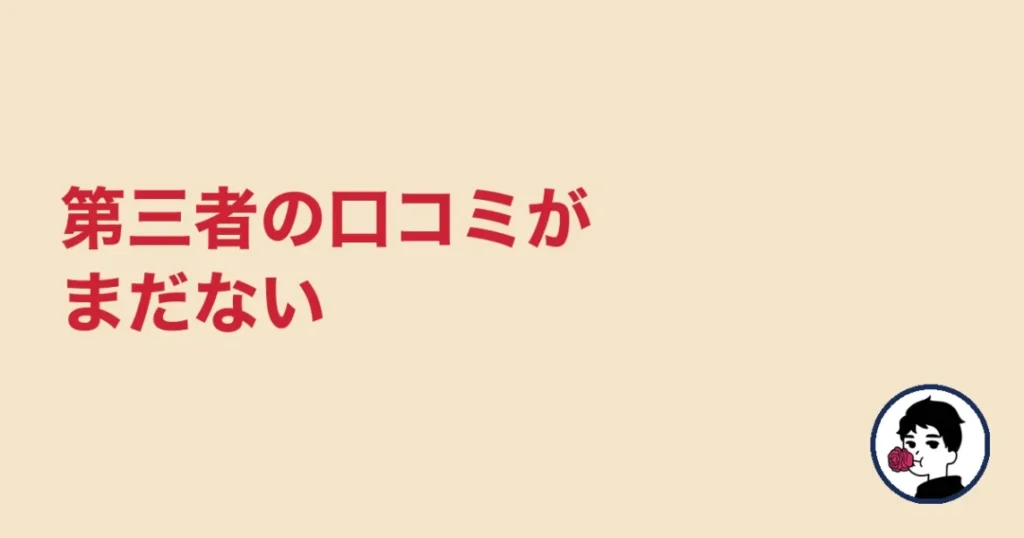 ハニーマリッジは第三者の口コミがまだない