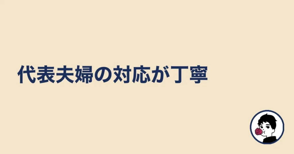 ハニーマリッジは代表夫婦の対応が丁寧