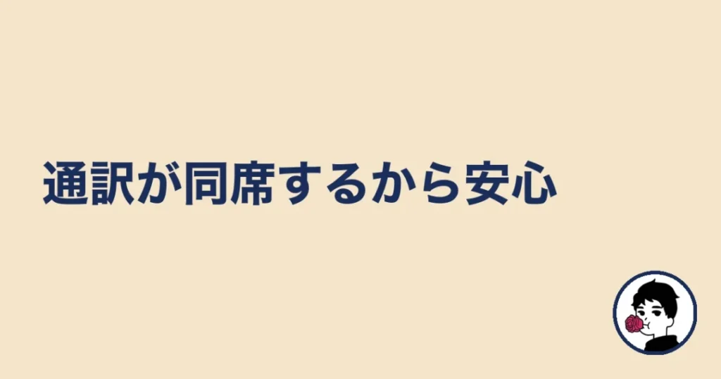 ハニーマリッジは通訳が同席するから安心