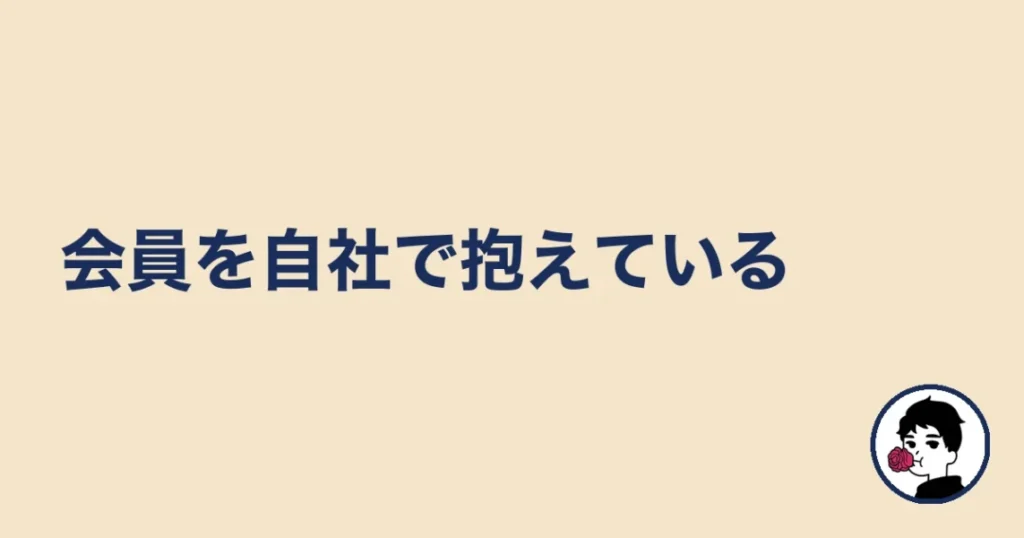 ハニーマリッジは会員を自社で抱えている