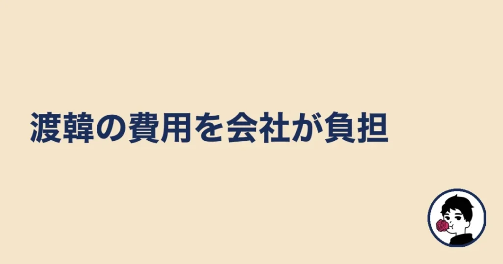 ハニーマリッジは渡韓の費用を会社が負担